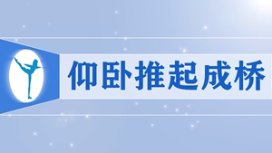 4仰卧推起成桥