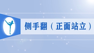 5侧手翻（正面站立）