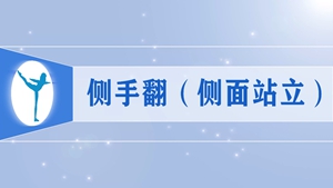 6侧手翻（侧面站立）