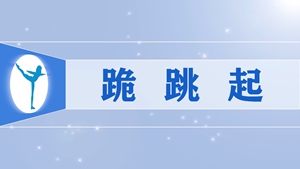 7跪跳起