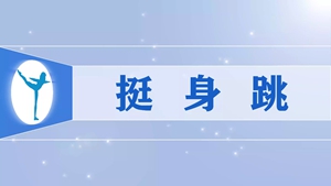 8挺身跳