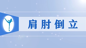 10肩肘倒立