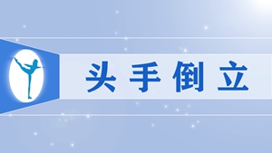 11头手倒立