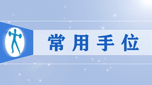 50常用手位