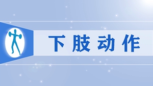 51下肢动作