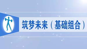 52筑梦未来（基础组合）