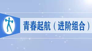 53青春起航（进阶组合）