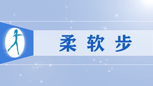 33柔软步