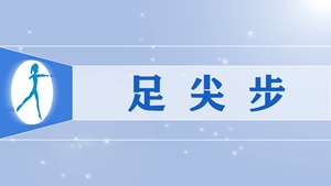 34足尖步