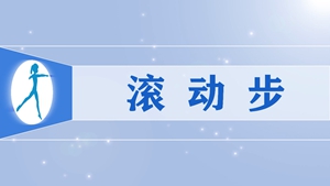 35滚动步