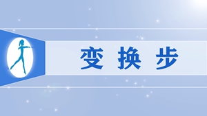 36变换步