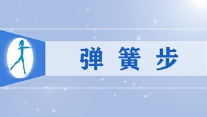 37弹簧步
