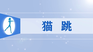 39猫跳