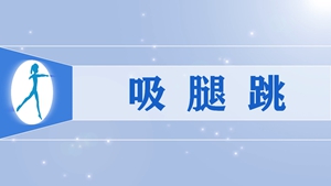 40吸腿跳