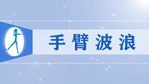 43手臂波浪