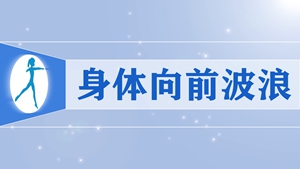 44身体向前波浪