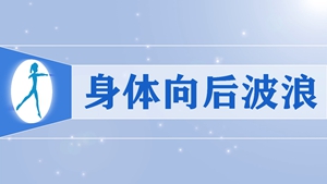 45身体向后波浪