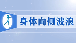 46身体向侧波浪