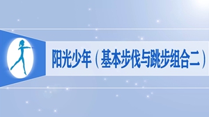 48阳光少年（基本步伐与跳步组合二）