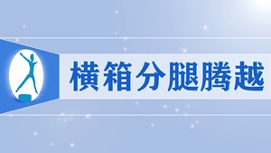 30横箱分腿腾越