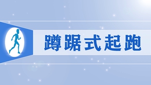 01.蹲踞式起跑
