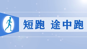 03.短跑 途中跑