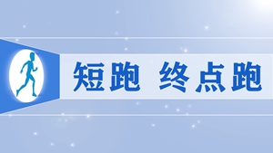 04.短跑 终点跑