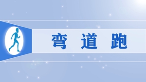 05.弯道跑