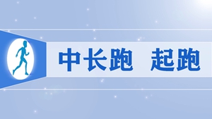 06.中长跑 起跑