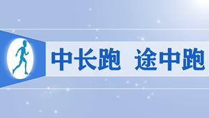 07.中长跑 途中跑