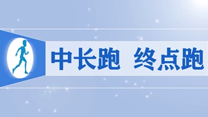 08.中长跑 终点跑