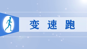 09.变速跑