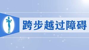 10.跨步越过障碍