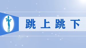 13.跳上跳下1