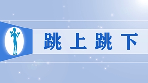 13.跳上跳下2