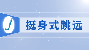 15.挺身式跳远