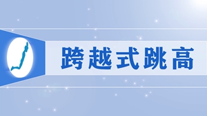 16.跨越式跳高