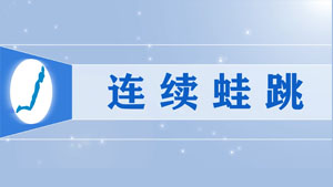 14.连续蛙跳