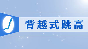 17.背越式跳高