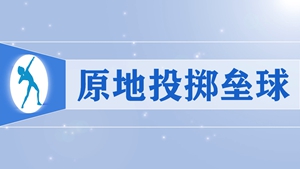 18.原地投掷垒球