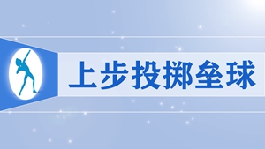19.上步投掷垒球