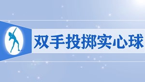 20.双手头上前掷实心球
