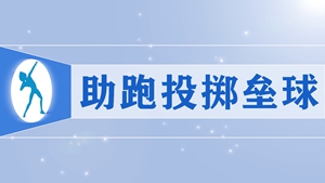 21.助跑投掷垒球