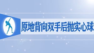 22.原地背向双手后抛实心球