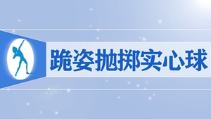 23.跪姿抛掷实心球