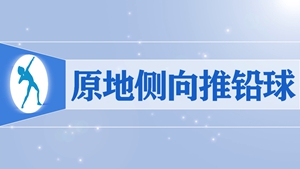 24.原地侧向推铅球
