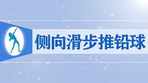 25.侧向滑步推铅球