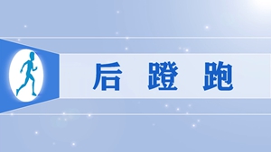 26.后蹬跑