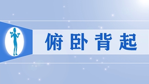 30.俯卧背起