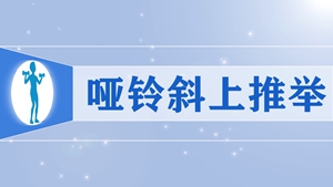 31.哑铃斜上推举